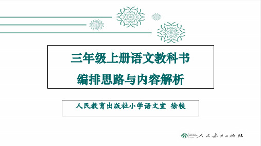 部编版三年级语文上册全册备课