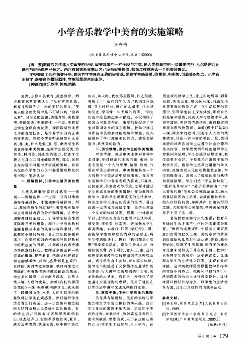 小学音乐教学中美育的实施策略