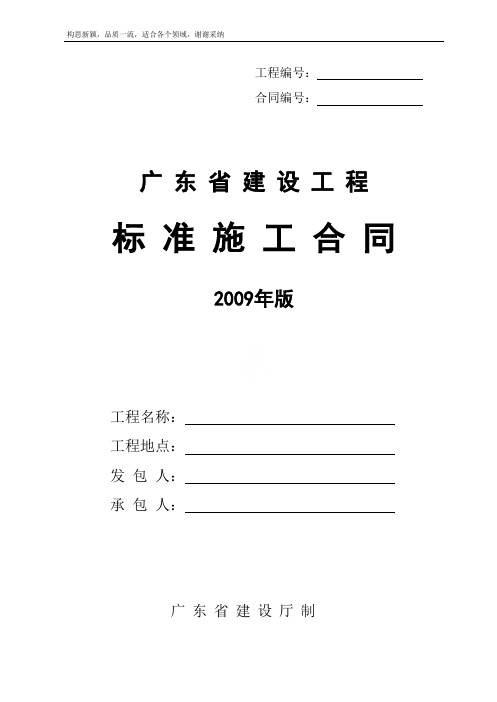 《广东省建设工程标准施工合同》2019版