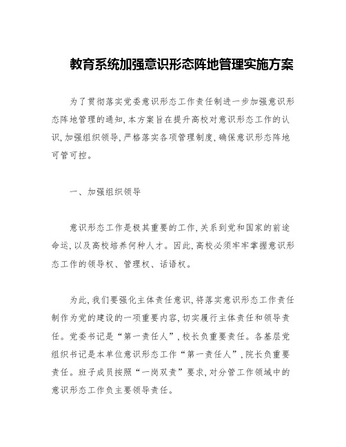 教育系统加强意识形态阵地管理实施方案