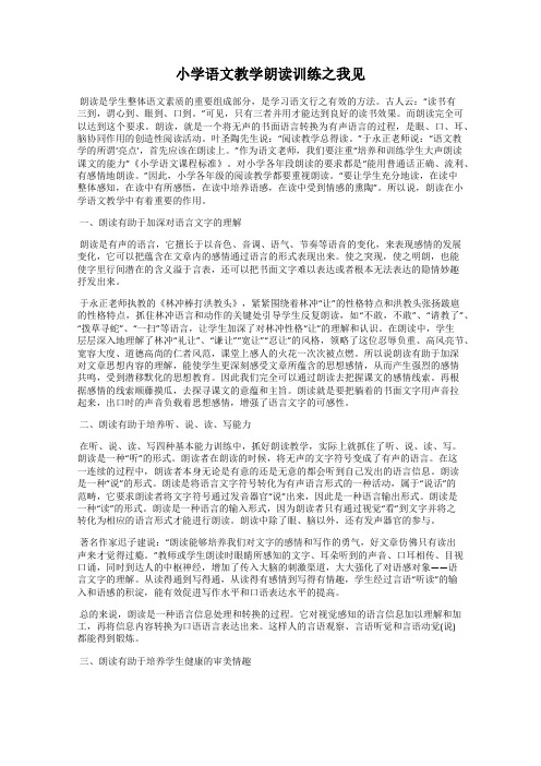 小学语文教学朗读训练之我见