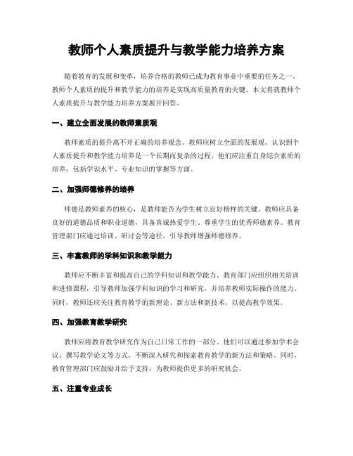 教师个人素质提升与教学能力培养方案