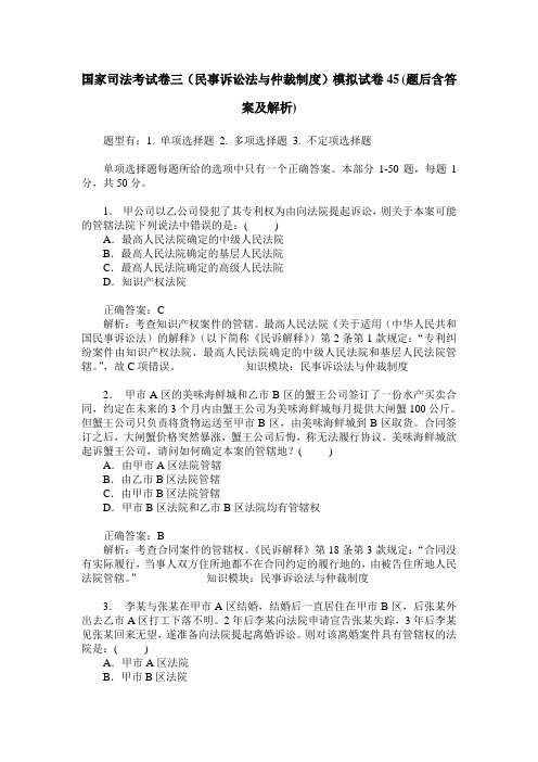 国家司法考试卷三(民事诉讼法与仲裁制度)模拟试卷45(题后含答案及解析)