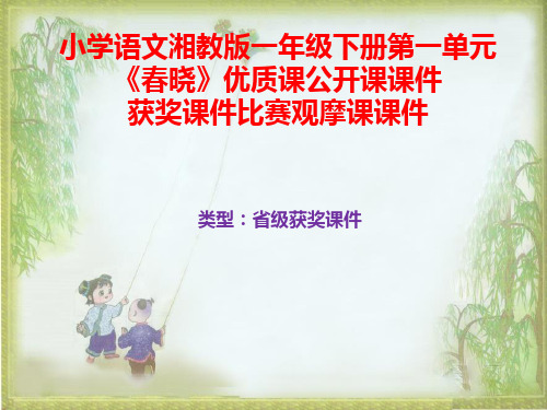 小学语文湘教版一年级下册第一单元《春晓》优质课公开课课件获奖课件比赛观摩课课件B008