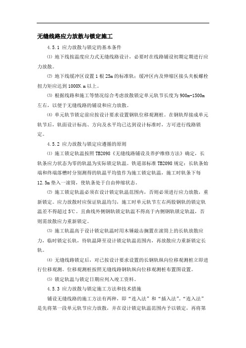 无缝线路应力放散与锁定施工