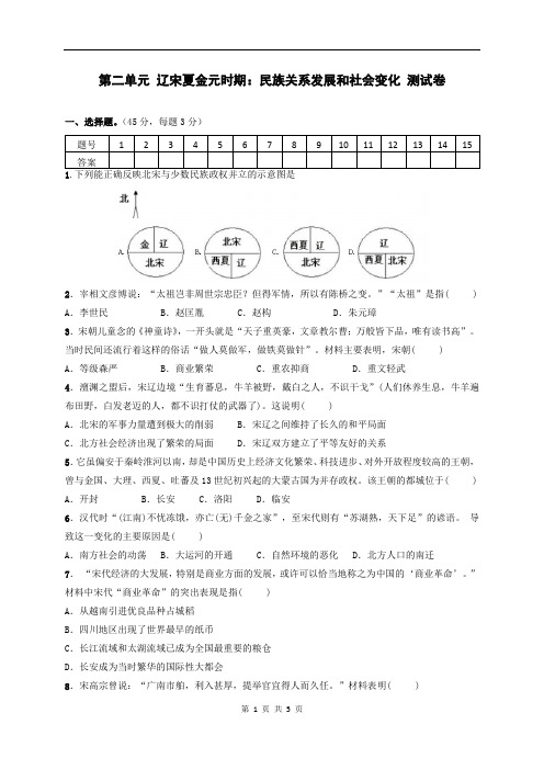 人教部编版七年级历史下册第二单元辽宋夏金元时期：民族关系发展和社会变化复习检测试题(含答案)