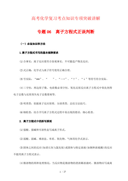 高考化学复习考点知识专项突破讲解06 离子反应方程式正误判断