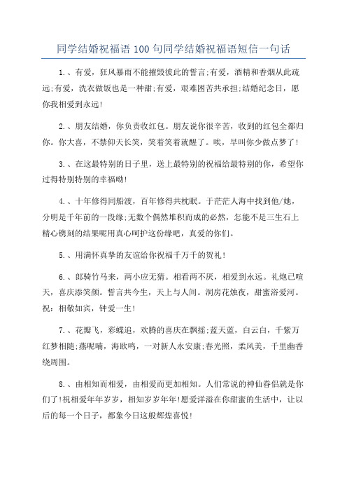 同学结婚祝福语100句同学结婚祝福语短信一句话