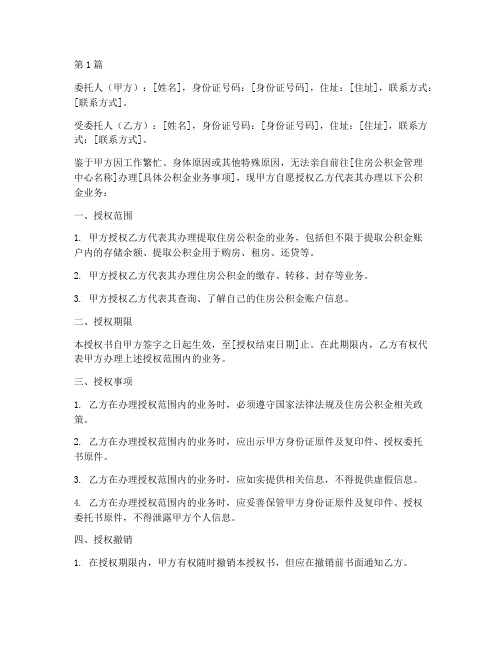 公积金授权办理委托书(3篇)