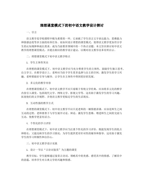 理想课堂模式下的初中语文教学设计探讨