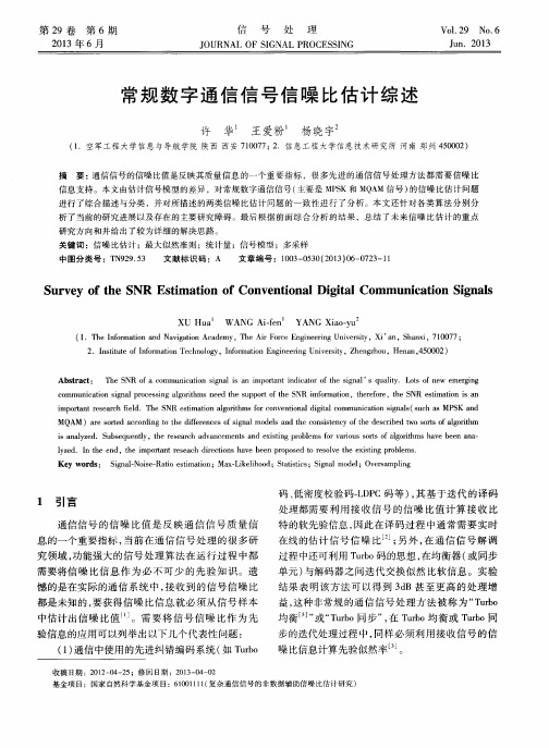 常规数字通信信号信噪比估计综述