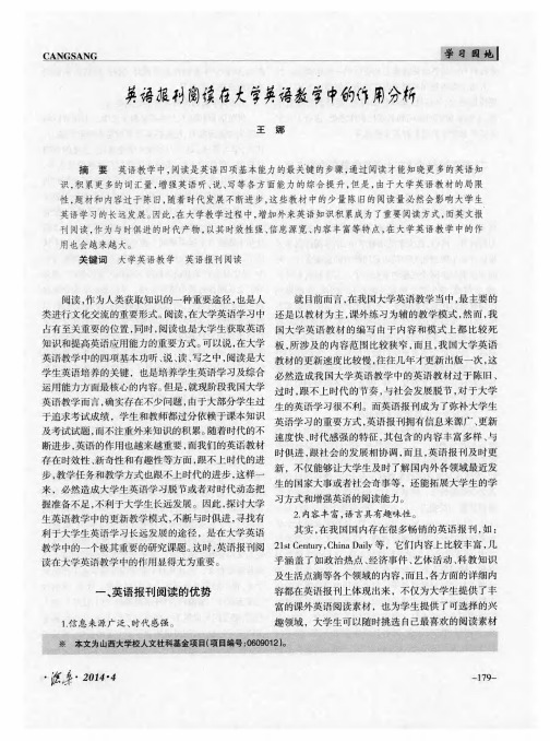 英语报刊阅读在大学英语教学中的作用分析