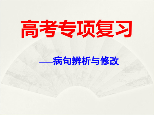 2017高考复习总结--病句辨析与修改_53