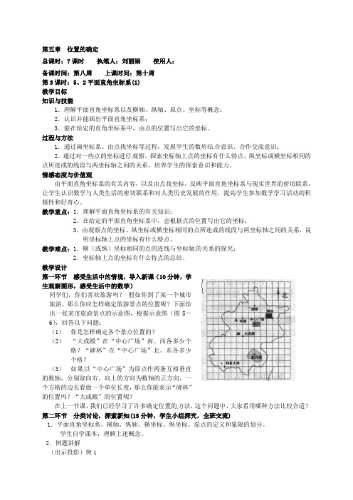 八年级数学上册《平面直角坐标系(1)》教案