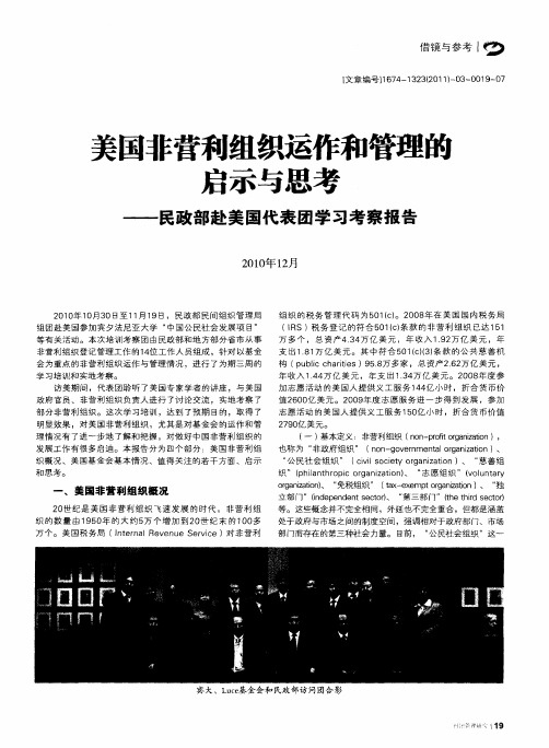 美国非营利组织运作和管理的启示与思考——民政部赴美国代表团学习考察报告