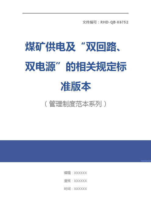 煤矿供电及“双回路、双电源”的相关规定标准版本