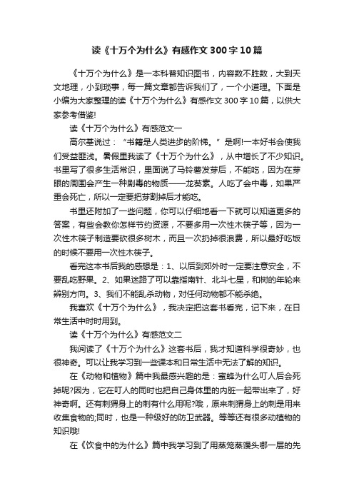 读《十万个为什么》有感作文300字10篇