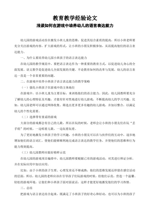  幼儿园教育教学论文《浅谈如何在游戏中怎样培养幼儿的语言表达能力》