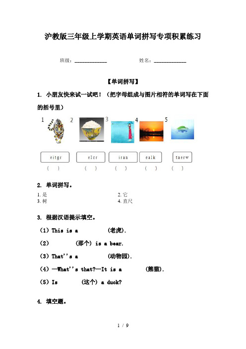 沪教版三年级上学期英语单词拼写专项积累练习