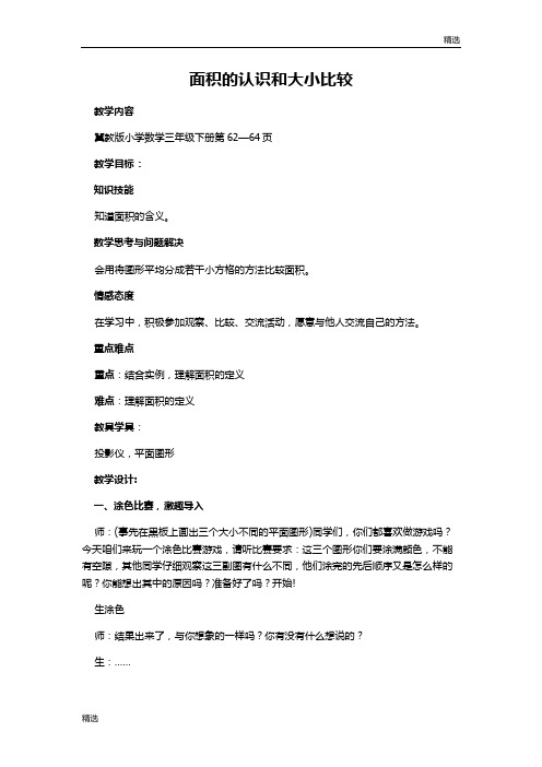 演示版面积的认识和大小比较.docx