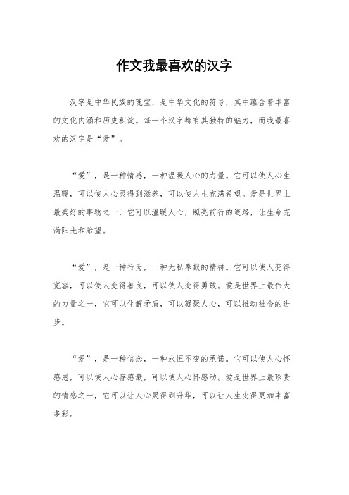 作文我最喜欢的汉字