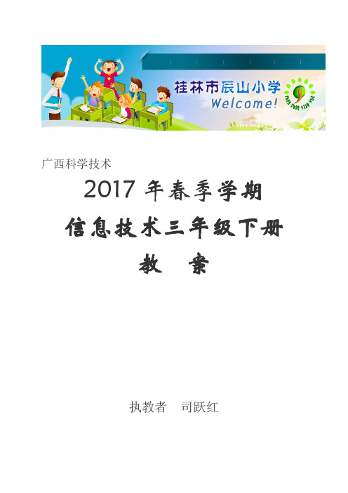 广西科学技术出版社三年级下2017春季学期小学信息技术教案设计