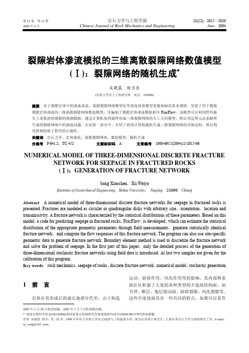 裂隙岩体渗流模拟的三维离散裂隙网络数值模型(Ⅰ)：裂隙网络的随机生成