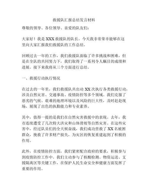 救援队汇报总结发言材料