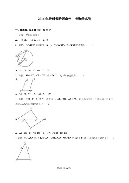 2016年贵州省黔西南州中考数学试卷