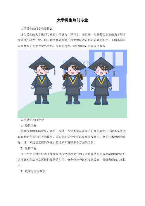 大学男生热门专业