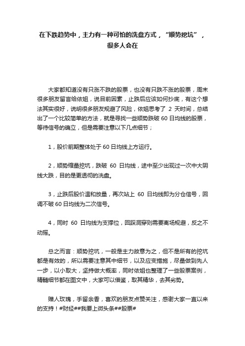 在下跌趋势中，主力有一种可怕的洗盘方式，“顺势挖坑”，很多人会在