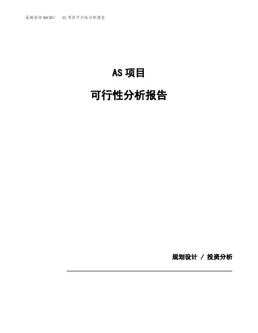 AS项目可行性分析报告(模板参考范文)
