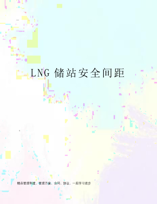 LNG储站安全间距