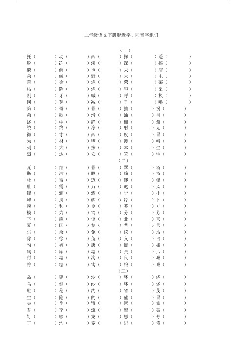 二年级的语文下册形近字.同音字汇总.doc