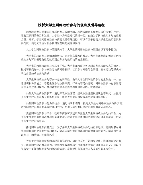 浅析大学生网络政治参与的现状及引导路径