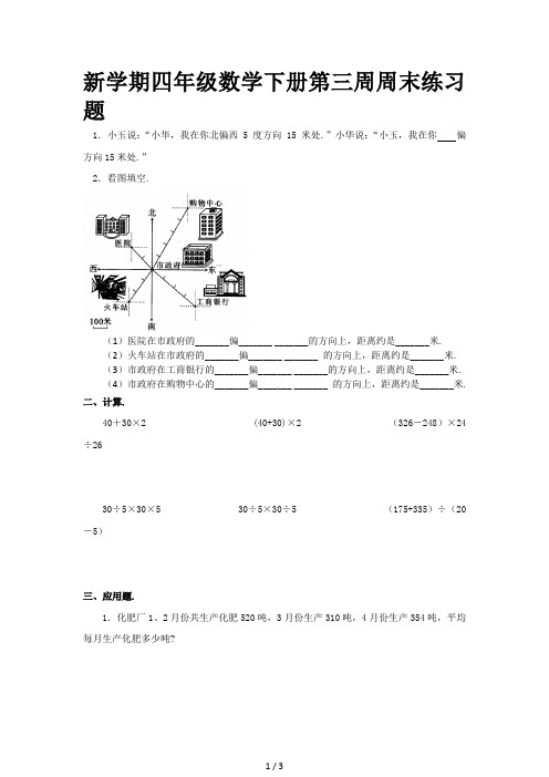 新学期四年级数学下册第三周周末练习题