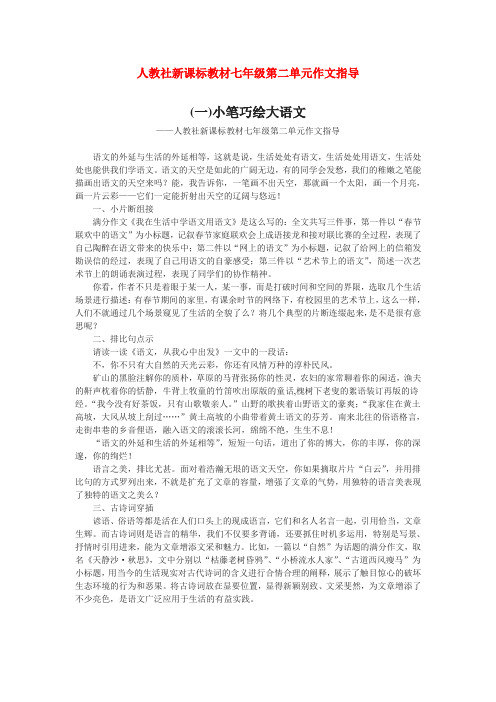 七年级语文 第二单元作文指导教材 人教新课标版