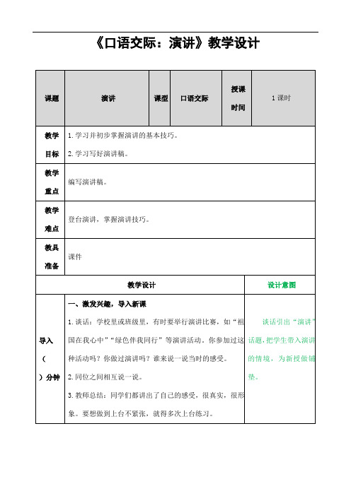 部编人教版六年级语文上册口语交际《演讲》精品教案教学设计小学优秀公开课2