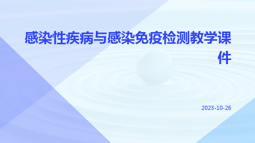 感染性疾病与感染免疫检测教学课件