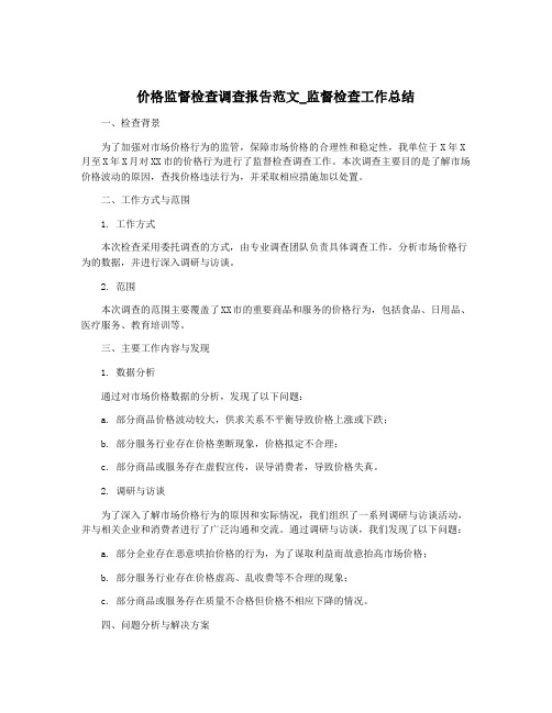 价格监督检查调查报告范文_监督检查工作总结