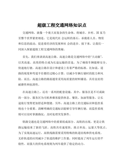 超级工程交通网络知识点