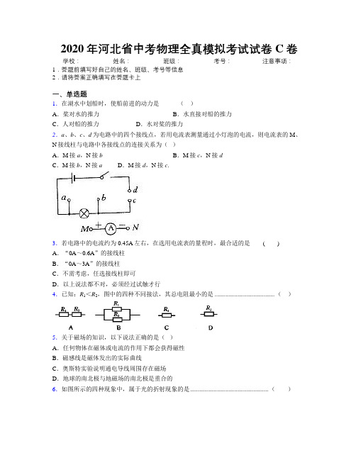 2020年河北省中考物理全真模拟考试试卷C卷附解析