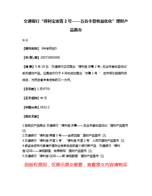 交通银行“得利宝·浓青2号——五谷丰登收益优化”理财产品面市