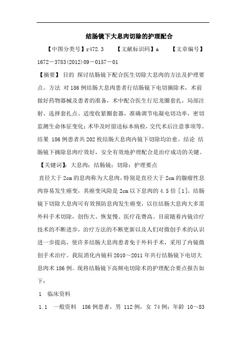 结肠镜下大息肉切除护理配合论文