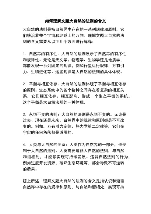 如何理解文题大自然的法则的含义