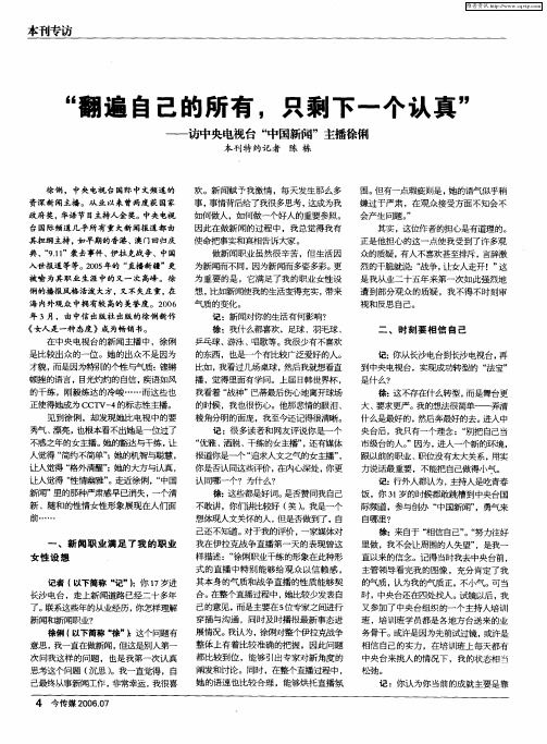 “翻遍自己的所有,只剩下一个认真”——访中央电视台“中国新闻”主播徐俐