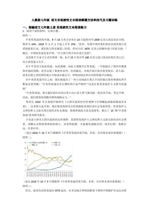 人教版七年级 语文非连续性文本阅读解题方法和技巧及习题训练