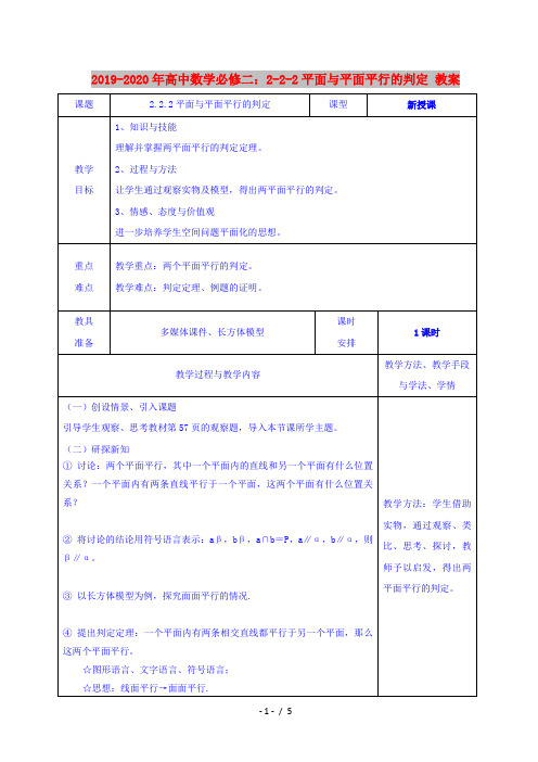 2019-2020年高中数学必修二：2-2-2平面与平面平行的判定 教案