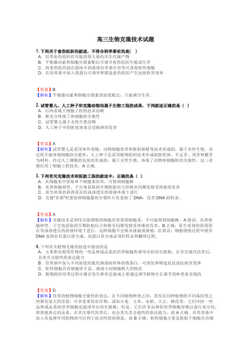 高三生物克隆技术试题
