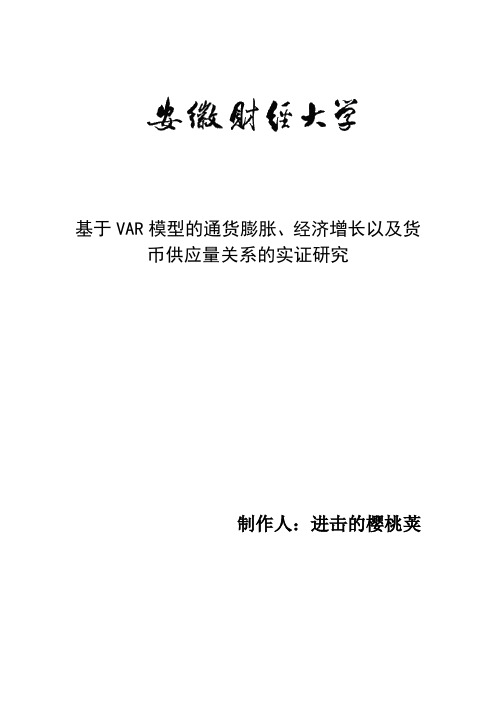 基于VAR模型的GDP CPI M2实证分析